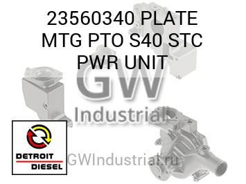 PLATE MTG PTO S40 STC PWR UNIT — 23560340
