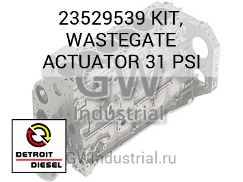 КОМПЛЕКТ WASTEGATE ACTUATOR 31 PSI