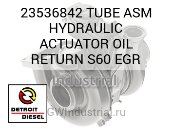 TUBE ASM HYDRAULIC ACTUATOR OIL RETURN S60 EGR — 23536842