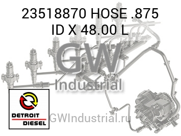 ШЛАНГ .875 ID X 48.00 L
