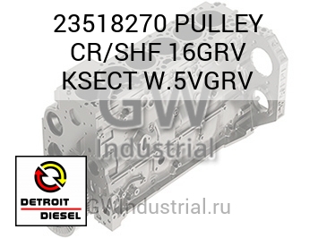 ШКИВ (ХРОМ С) SHF 16GRV KSECT 5VGRV