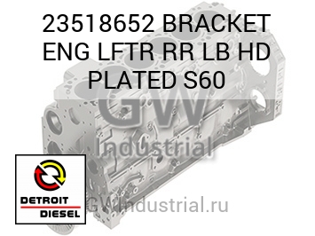 BRACKET ENG LFTR RR LB HD PLATED S60 — 23518652