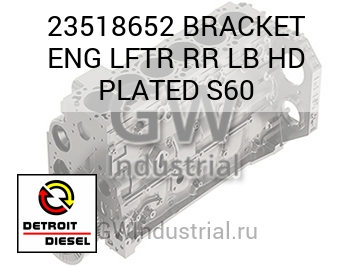 ФИКСАТОР (ДВИГ.) LFTR RR LB HD PLATED S60