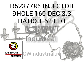 ФОРСУНКА (ГРАД.) 9HOLE 160 3.3 RATIO 1.52 FLO
