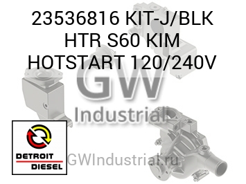 ПРЕДПУСКОВОЙ ПОДОГРЕВ (КОМПЛЕКТ) J/BLK HTR S60 120/240V