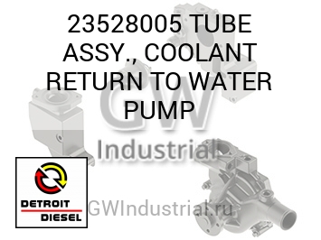 TUBE ASSY., COOLANT RETURN TO WATER PUMP — 23528005