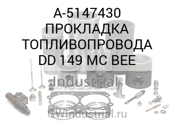 ПРОКЛАДКА ТОПЛИВОПРОВОДА DD 149 MC BEE