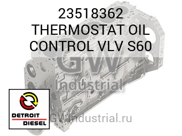 ТЕРМОСТАТ (МАСЛЯН.) CONTROL VLV S60