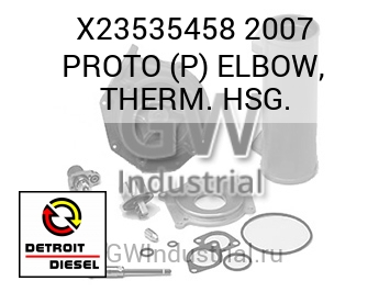 2007 PROTO (P) ELBOW, THERM. HSG. — X23535458