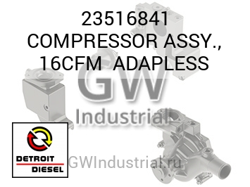 В СБОРЕ (КОМПРЕССОР) 16CFM ADAPLESS