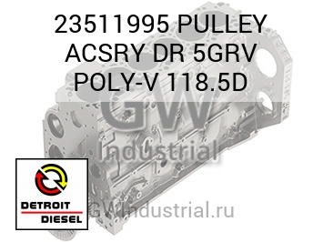 PULLEY ACSRY DR 5GRV POLY-V 118.5D — 23511995