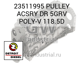 ШКИВ ACSRY DR 5GRV POLY V 118.5D