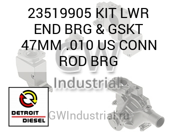 KIT LWR END BRG & GSKT 47MM .010 US CONN ROD BRG — 23519905