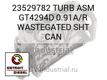 В СБОРЕ (ТУРБОНАГНЕТ.) GT4294D 0.91A/R WASTEGATED SHT CAN