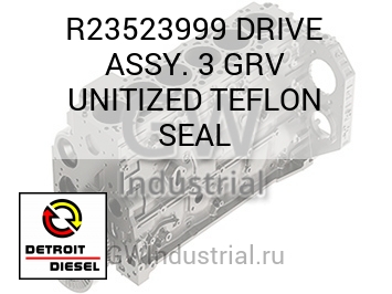 DRIVE ASSY. 3 GRV UNITIZED TEFLON SEAL — R23523999