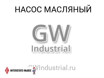 НАСОС МАСЛЯНЫЙ
