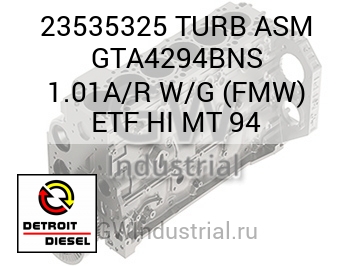 TURB ASM GTA4294BNS 1.01A/R W/G (FMW) ETF HI MT 94 — 23535325