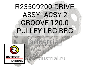 ПРИВОД (КАНАВОК ШКИВ ПОДШИПНИК (ТРЕНИЯ)) ASSY. ACSY 2 120.0 LRG
