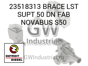 BRACE LST SUPT 50 DN FAB NOVABUS S50 — 23518313