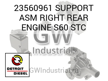 SUPPORT ASM RIGHT REAR ENGINE S60 STC — 23560961