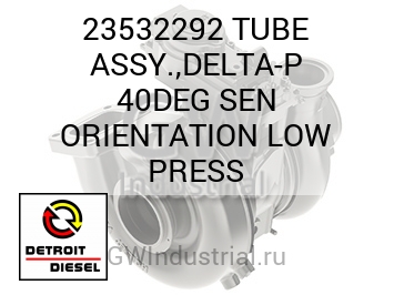 TUBE ASSY.,DELTA-P 40DEG SEN ORIENTATION LOW PRESS — 23532292