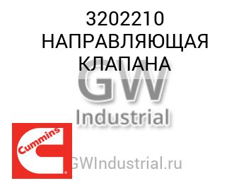 НАПРАВЛЯЮЩАЯ КЛАПАНА