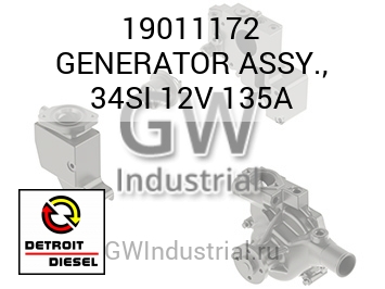 GENERATOR ASSY., 34SI 12V 135A — 19011172