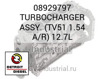 ТУРБОКОМПРЕССОР ASSY. TV51 1.54 A/R 12.7L