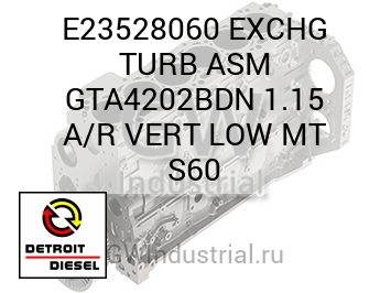 EXCHG TURB ASM GTA4202BDN 1.15 A/R VERT LOW MT S60 — E23528060