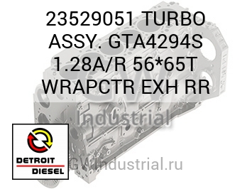 ВЫПУСК (ТУРБОНАГНЕТАТЕЛЬ) ASSY. GTA4294S 1.28A/R 56*65T WRAPCTR RR