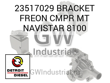 ФИКСАТОР FREON CMPR MT NAVISTAR 8100