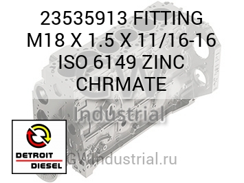 FITTING M18 X 1.5 X 11/16-16 ISO 6149 ZINC CHRMATE — 23535913