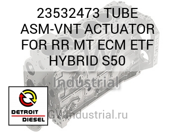 TUBE ASM-VNT ACTUATOR FOR RR MT ECM ETF HYBRID S50 — 23532473