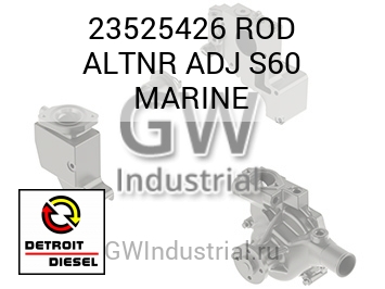 ШАТУН ALTNR ADJ S60 MARINE