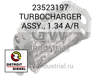 ТУРБОКОМПРЕССОР ASSY. 1.34 A/R