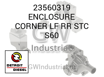 ENCLOSURE CORNER LF RR STC S60 — 23560319