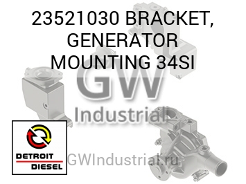ФИКСАТОР GENERATOR MOUNTING 34SI