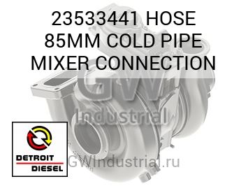 СОЕДИНЕНИЕ (ШЛАНГ ТРУБА) 85MM COLD MIXER