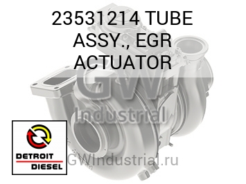 TUBE ASSY., EGR ACTUATOR — 23531214