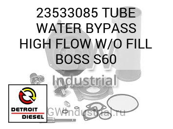 TUBE WATER BYPASS HIGH FLOW W/O FILL BOSS S60 — 23533085