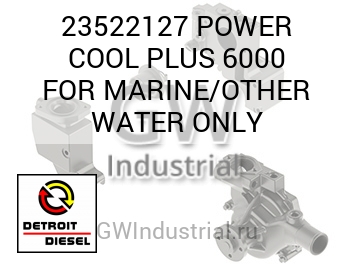 ВОД. POWER COOL PLUS 6000 FOR MARINE THER NLY
