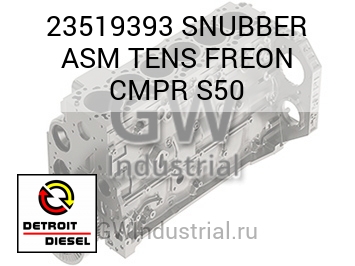 SNUBBER ASM TENS FREON CMPR S50 — 23519393