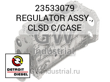 В СБОРЕ (РЕГУЛЯТОР КОРПУС) CLSD C