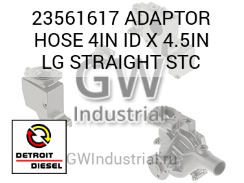 ADAPTOR HOSE 4IN ID X 4.5IN LG STRAIGHT STC — 23561617