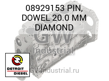 PIN, DOWEL 20.0 MM DIAMOND — 08929153