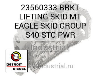 ГРУППА BRKT LIFTING SKID MT EAGLE SKID S40 STC PWR