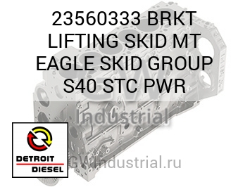 BRKT LIFTING SKID MT EAGLE SKID GROUP S40 STC PWR — 23560333