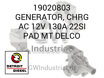 GENERATOR, CHRG AC 12V 130A 22SI PAD MT DELCO — 19020803