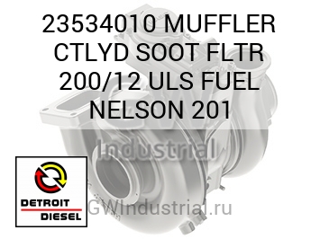 ТОПЛ. MUFFLER CTLYD SOOT FLTR 200/12 ULS NELSON 201