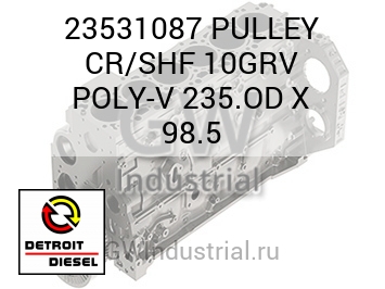 PULLEY CR/SHF 10GRV POLY-V 235.OD X 98.5 — 23531087